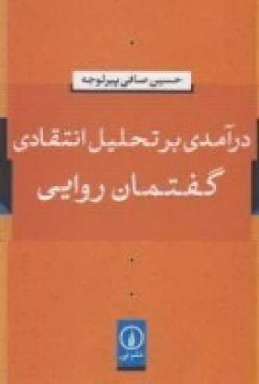 تصویر  درآمدی بر تحلیل انتقادی گفتمان‌روایی